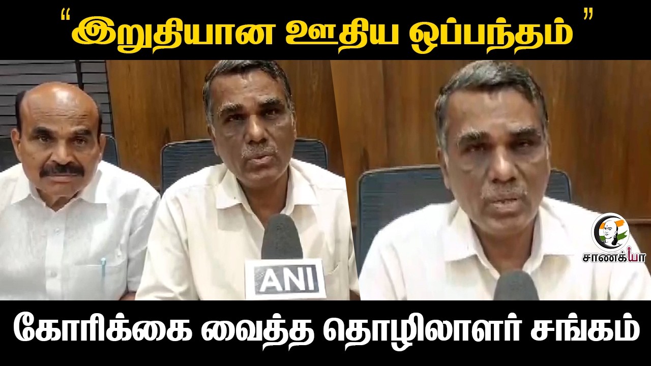 ⁣"இறுதியான ஊதிய ஒப்பந்தம்" கோரிக்கை வைத்த தொழிலாளர் சங்கம் | Wages | Tiruppur