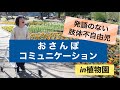 発語のない肢体不自由児PCWで「おさんぽコミュニケーション」