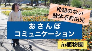発語のない肢体不自由児PCWで「おさんぽコミュニケーション」