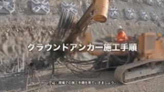 SEEEグラウンドアンカー工法紹介（日本語）