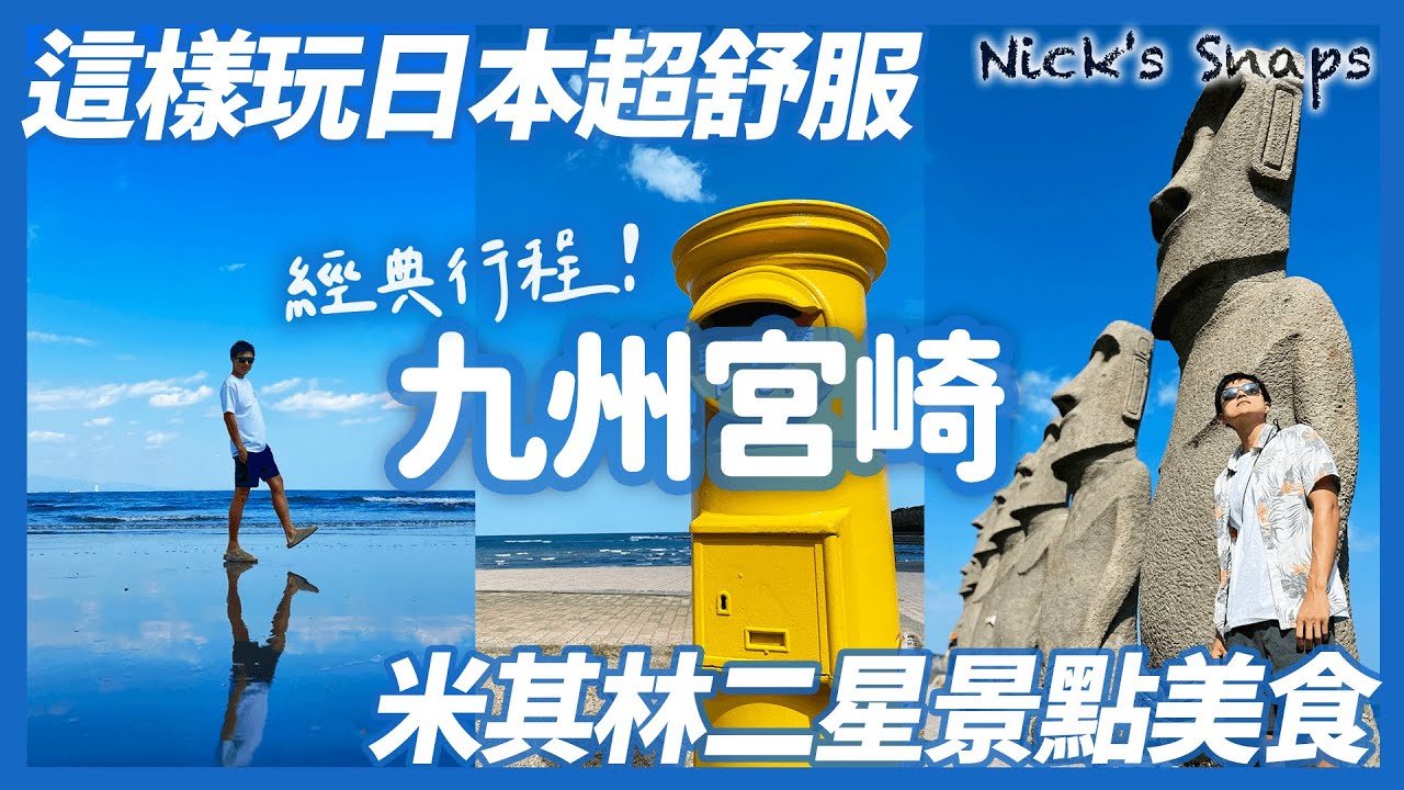直飛九州宮崎！米其林二星景點 人氣美食都有了 你能不來嗎？到處都蔚藍 青島神社 鵜戸神宮 摩艾石像 雞肉南蠻 宮崎牛｜ANA宮崎假日渡假酒店🏝️徒步就能玩青島 寶可夢大使椰蛋樹好可愛｜九州玩樂
