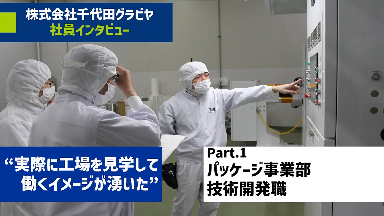 ≪技術品質保証部≫”日常を彩る“やりがい（パッケージ事業部）-株式会社千代田グラビヤ【企業動画】 photo