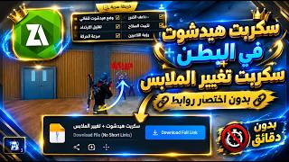 وأخييرا😱 سكريبت الذي يبجث عنه الجميع✅ 🔥هيدشوت التلقائي في البطن  برابط مباشر🔥AIMBODY DATA100%🔥 screenshot 3