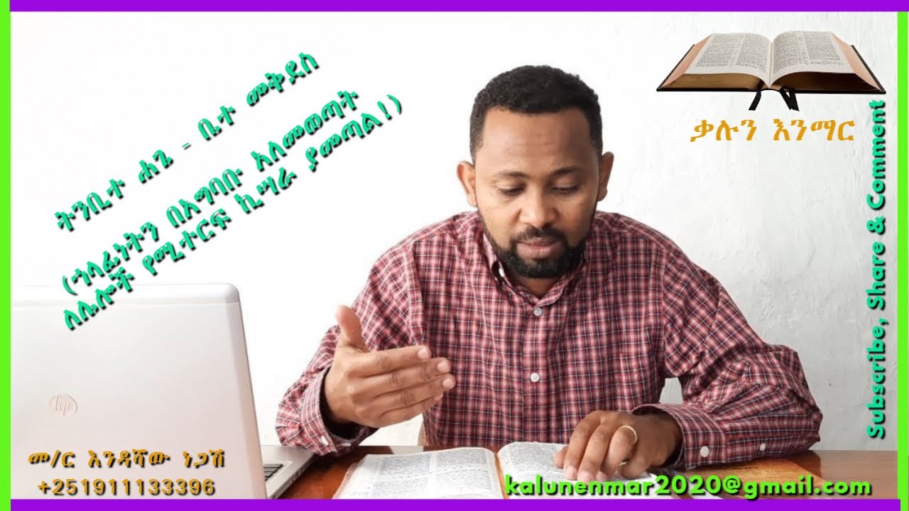 ሐጌ: ቤተ መቅደስ //እንዳሻው ነጋሽ// Haggai: Temple// Endashaw Negash