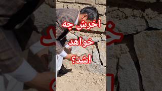 سوراخ کوچک بود جا نشد           ویدیوی خنده دار افغانی               سوراخ سنگ  طنز افغانی هزارگی سمعها