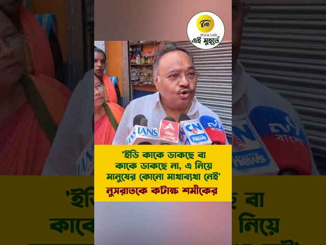 'ইডি কাকে ডাকছে বা কাকে ডাকছে না, এ নিয়ে মানুষের কোনো মাথাব্যথা নেই' নুসরাতকে কটাক্ষ শমীকের