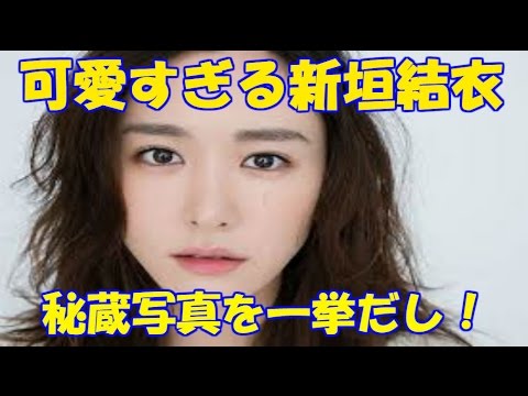 可愛すぎる「新垣結衣」秘蔵写真を一挙だし！