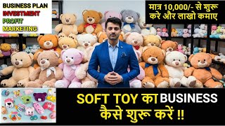 How to start Soft Toys business |🤩 रस्ते का माल सस्ते में 😱 | #teddybear #business #toys #baby