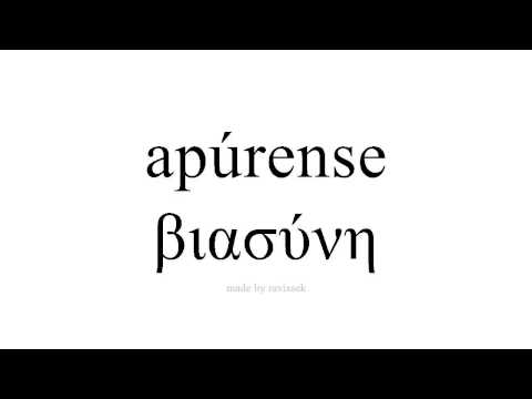 Βίντεο: Είναι λέξη η βιασύνη;