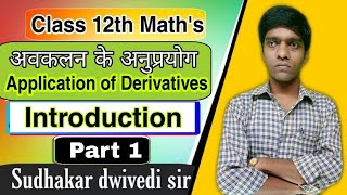 Class 12th Math's || अवकलन के अनुप्रयोग || Application of Derivatives || Introduction || Sudhakar dw