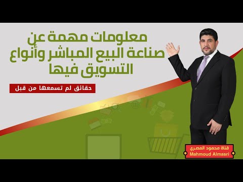 ماهي صناعة البيع المباشر وأنواع التسويق فيها تصحيح للمصطلحات ومعلومات مهمة ربما لم تسمعها من قبل