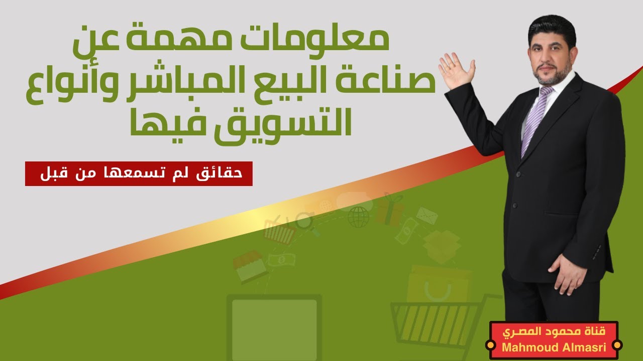 ماهي صناعة البيع المباشر وأنواع التسويق فيها ؟ تصحيح للمصطلحات ومعلومات مهمة ربما لم تسمعها من قبل