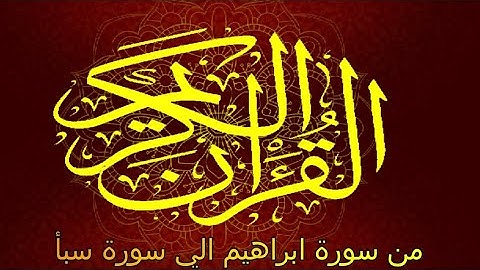 القرآن الكريم من سورة إبراهيم  الي سورة سبأ برواية السوسي عن أبي عمرو البصري .. الشيخ عكاشة كميني