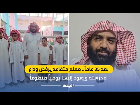 بعد 35 عاما معلم متقاعد يرفض وداع مدرسته ويعود إليها يوميا متطوعا