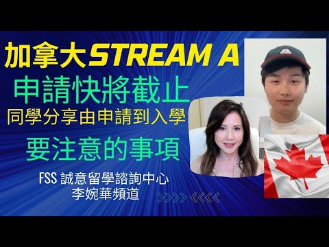 加拿大Stream A 申請快將截止，同學分享由申請到入學要注意的事項. | FSS 誠意留學諮詢中心 |. 李婉華頻道( 中文字幕）