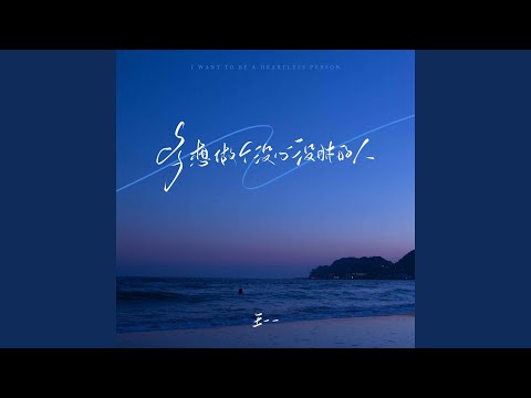 多想做个没心没肺的人 (Dj德朋版)