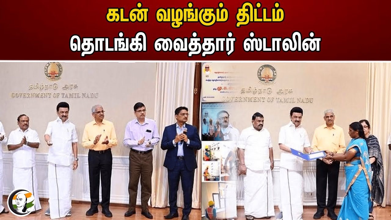 கடன் வழங்கும் திட்டம்! தொடங்கி வைத்தார் ஸ்டாலின் | Lending scheme | Stalin | TN Government