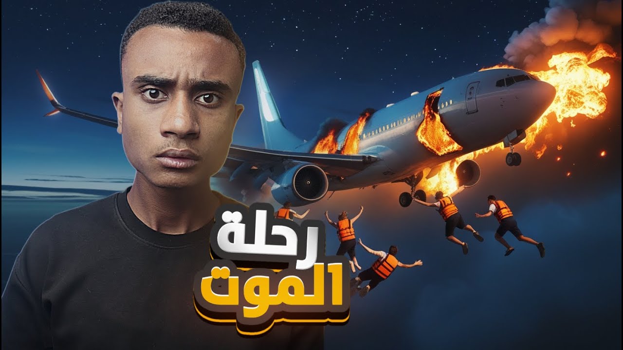 الجميع ظن أنه مجرد حادث ... لكن ما حدث كان جريمة عالمية مدبّرة !!!