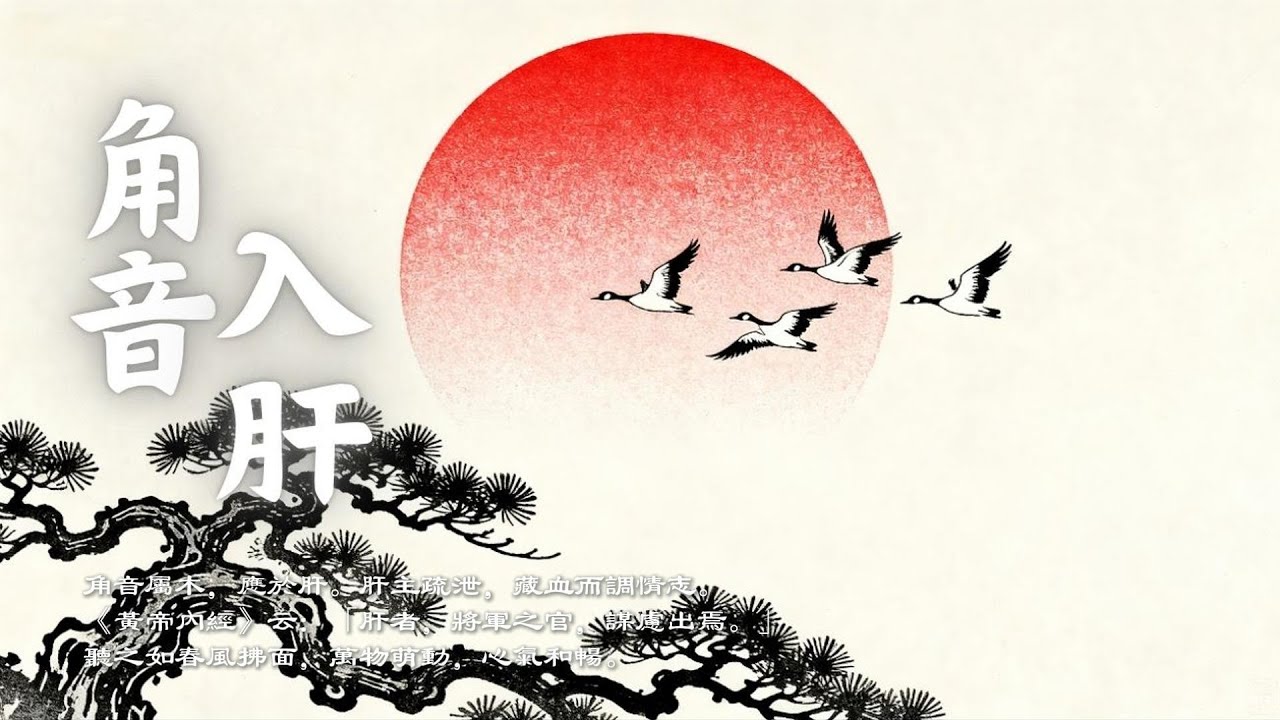 釋放壓力・恢復內在平衡｜角音疏肝療癒音樂・喚醒身心生機 ｜Asian Relaxing Music - Jue Tone