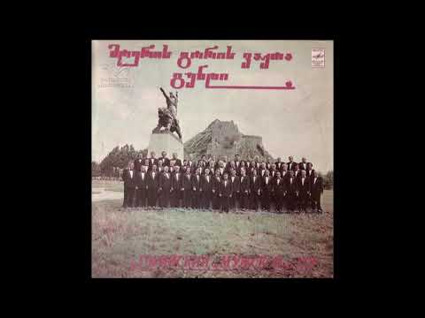 გორის ვაჟთა გუნდი - ქართველო ხელი ხმალს იკარ (1982)