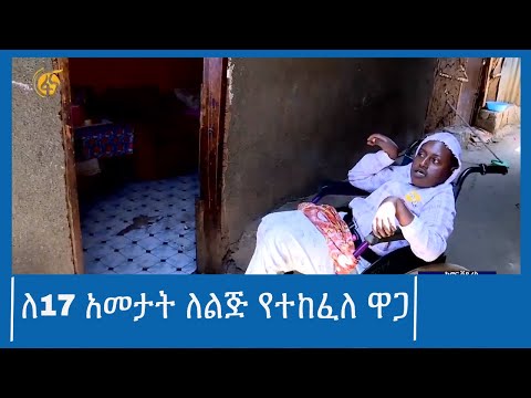ለ17 አመታት ለልጅ የተከፈለ ዋጋ