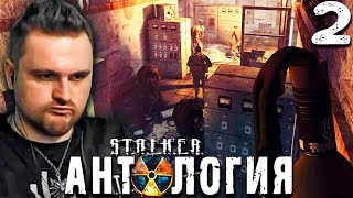 ОПЫТНЫЕ СТАЛКЕРЫ (2) ► S.T.A.L.K.E.R.  Антология