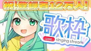 【歌枠】12万人突破を祝わせろ！！！！【チョま】