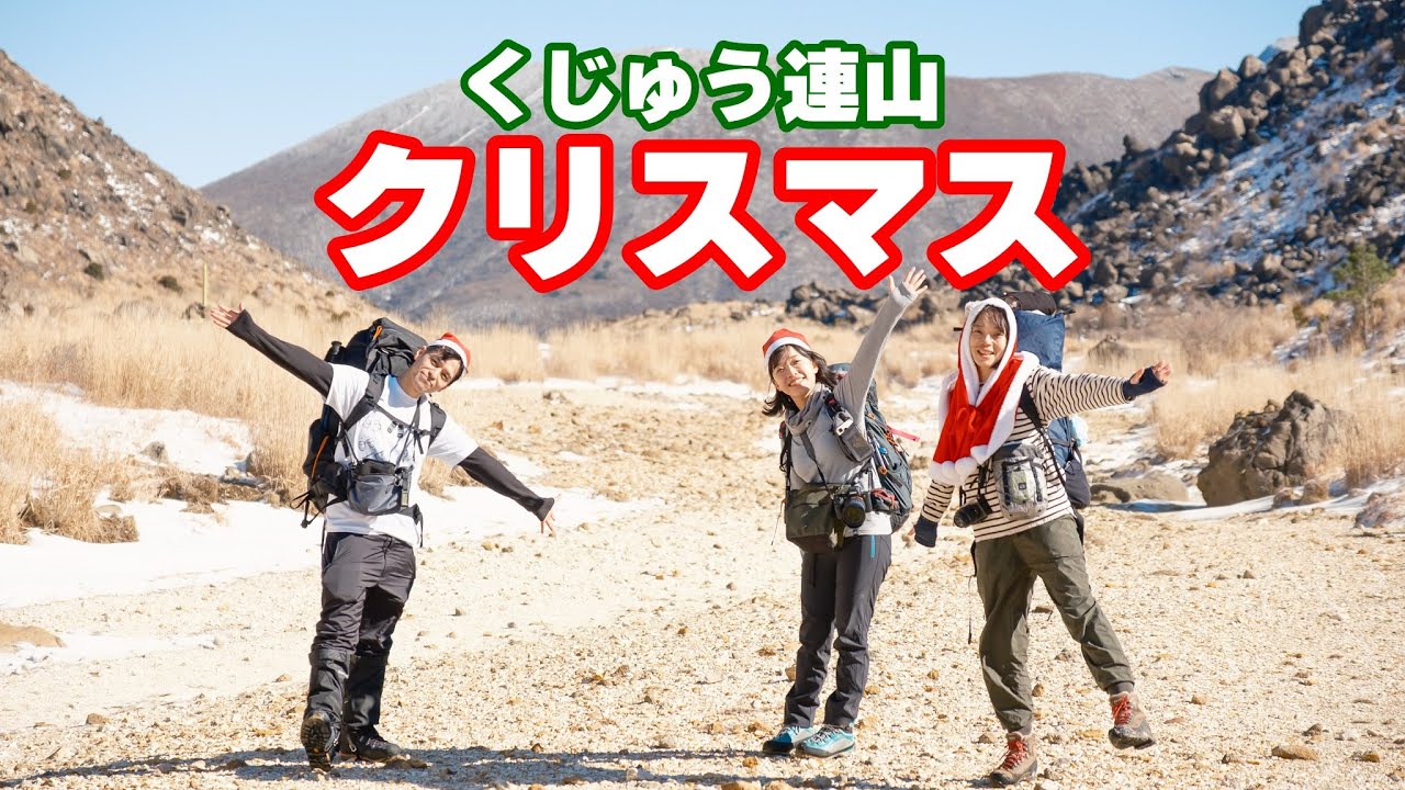 １泊２日でクリスマスくじゅう連山