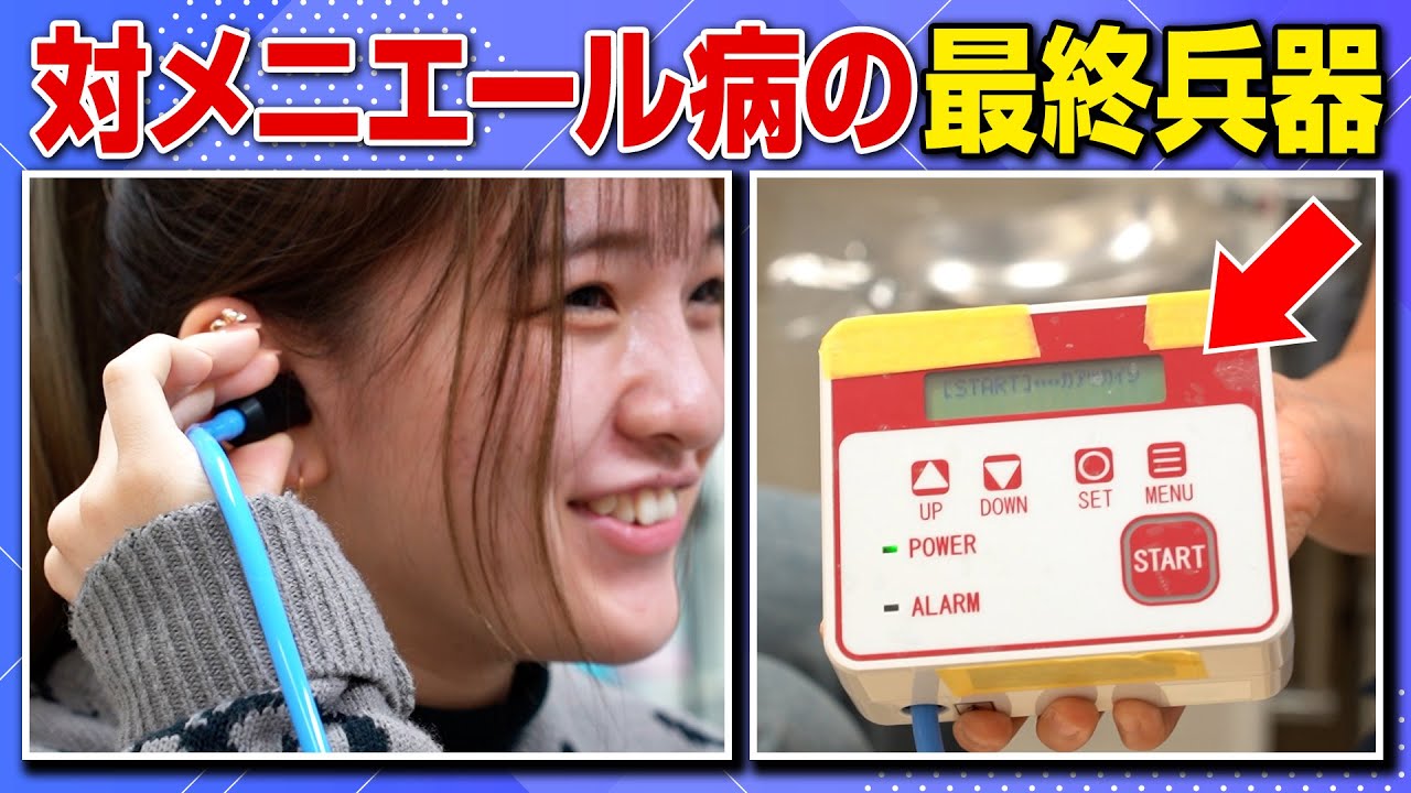 メニエール病の救世主！中耳加圧療法とは？