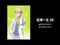 【DREAM!ing】【カードストーリー】虎澤一生 SR 1stアニバーサリー
