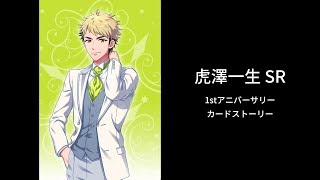 【DREAM!ing】【カードストーリー】虎澤一生 SR 1stアニバーサリー