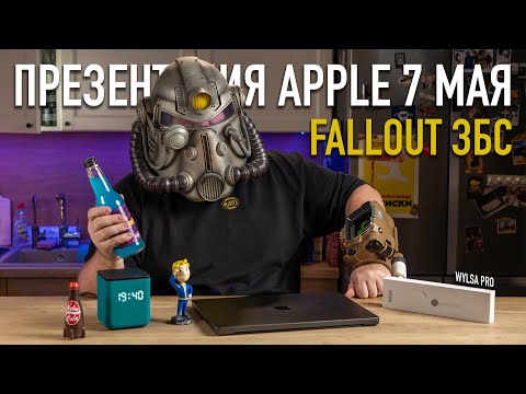 Wylsa Pro: что покажет Apple 7 мая, FALLOUT кайф, не берите электрический Гелик, купите Теслу