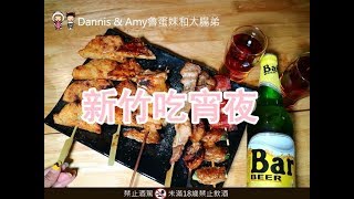 20180206《新竹市區美食》酒桑串燒居酒屋。烤物鍋物特色料理。朋友聚餐夜貓族吃宵夜好去處︱