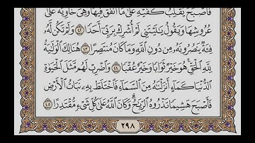 سورة الكهف (الربع الثالث & الحزب ٣٠) القارئ: حازم سيف/المصحف مقسم أرباع.
