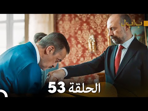     بابل الحلقة 53