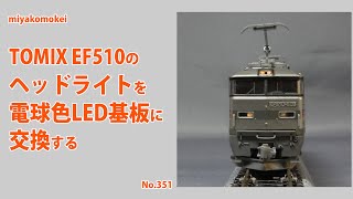 カツミ製 EF60 ヘッドライトLED球に変更 カツミ製 EF60 ヘッドライトはLED球に変更 鉄道模型 カツミ製 EF60