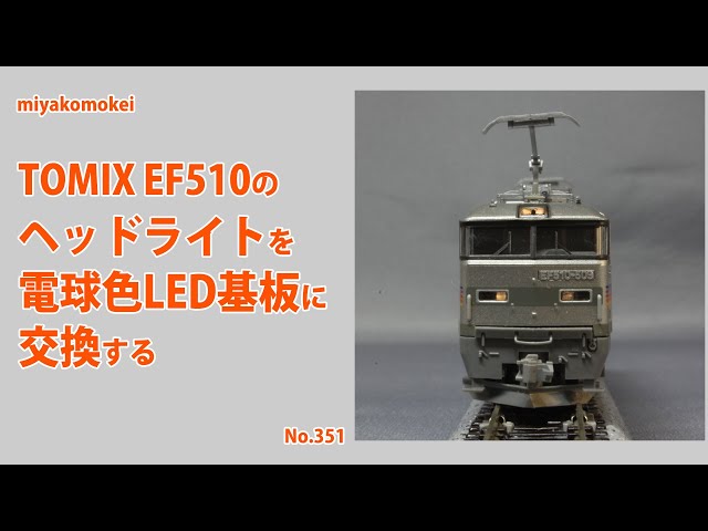 カツミ製 EF60 ヘッドライトはLED球に変更 LED Replacement] Change