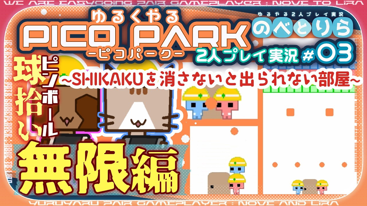 球が弾めば会話も弾む！？ ～雑談配信さながら～【初見2人プレイ実況｜ピコパーク-PICO PARK-：#03 】
