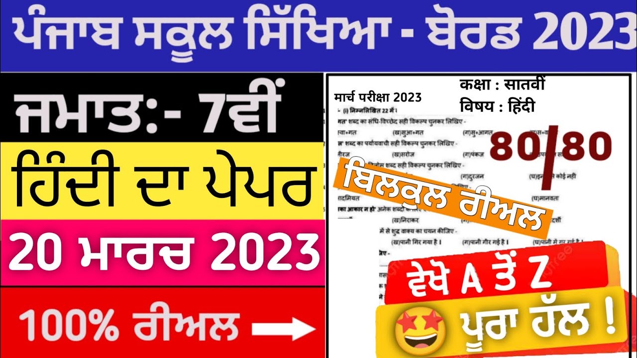 7th class hindi paper solution 20 march 2023 pseb 7th hindi paper with solution 2023
