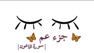 جزء عم سورة الماعون || القارئ : سعيد الخطيب ||