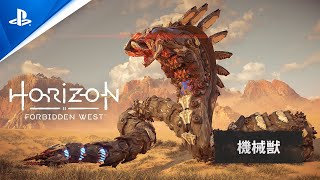 『Horizon Forbidden West』 機械獣
