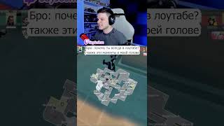 #valorant #valorantclips #валорант #валорантмоменты #валорантмемы #мем #twitch #твич