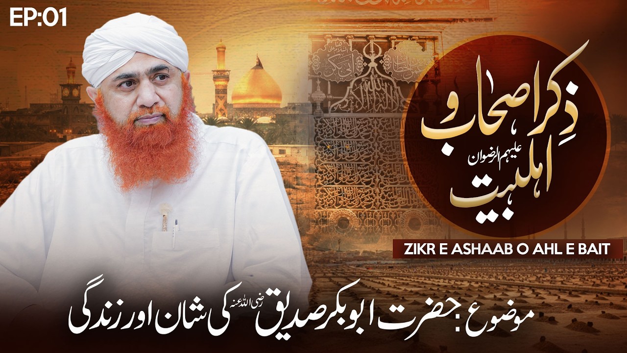 Zikr e Ashaab o Ahl E Bait - Maulana Imran Attari | Siddiq Akbar Ki Zindagi | EP 01 | 1 Muharraam