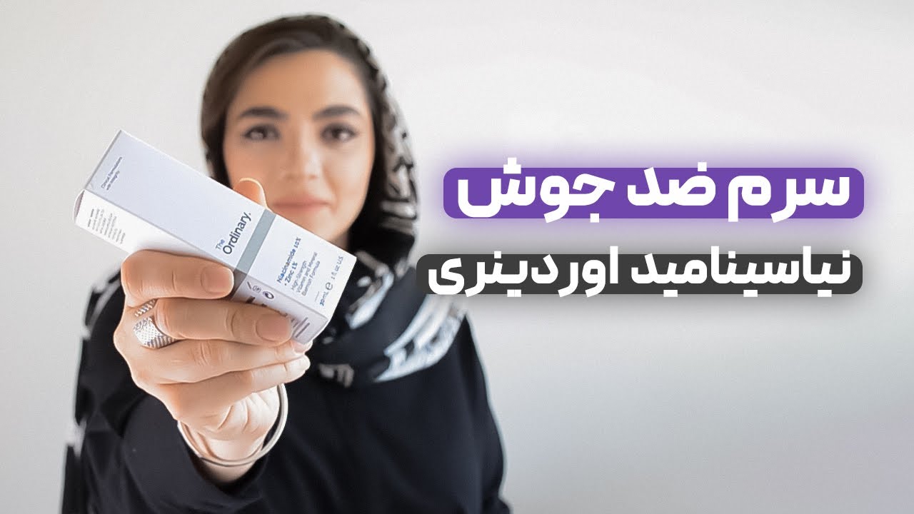 سرم ضد جوش نیاسینامید اوردینری The Ordinary