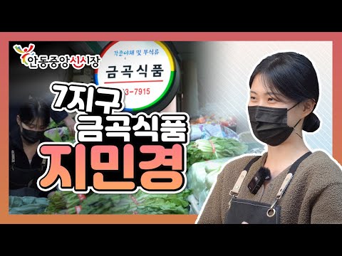 안동중앙신시장 7지구 금곡식품🥦🧅🥬