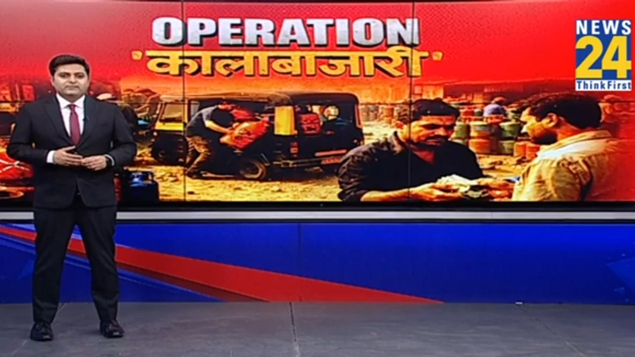 खाड़ी में हो रहा युद्ध 'ईरानी'..भारत में गैस की 'कालाबाजारी'? न्यूज 24 EXCLUSIVE...ऑपरेशन कालाबाजारी