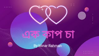এক কাপ চা || Ek cup cha || Minar Rahman || Lyrics song || Texted lyrics || Bangla song ||