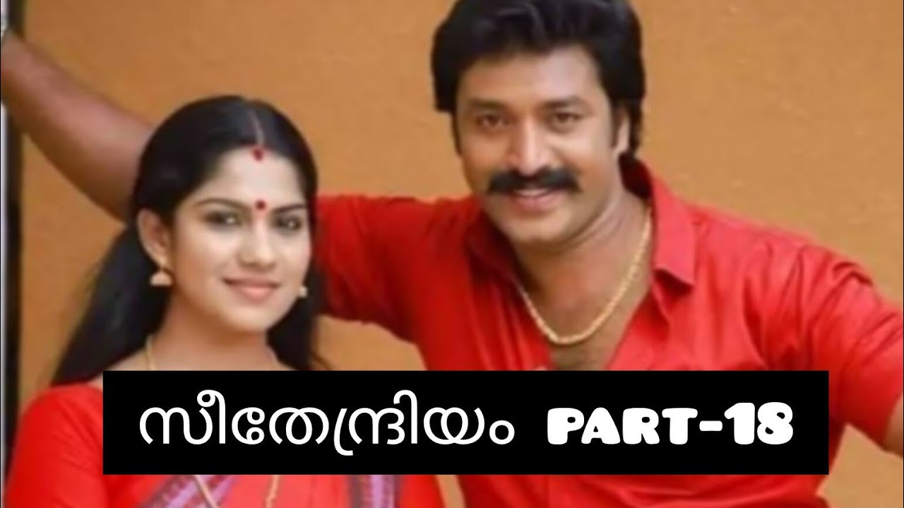 സീതേന്ദ്രിയം💞 part -18
