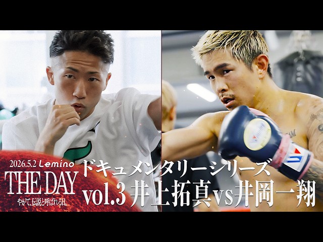 ボクシング　ポスター　オーレドン・シッサマーチャイvs井岡一翔　神戸ワールド記念 独占密着】The Day vol.11 | ドキュメンタリーシリーズ- 井上拓真/井岡