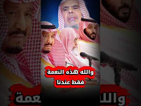 ولاة الأمر إخواننا ووالله لا تجد اجتماع الولاة والعلماء على منهج السلف إلا بالسعودية عبدالله القصير